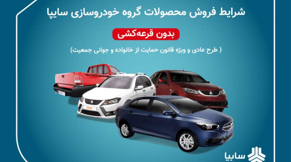 آغاز دور جدید پیش‌فروش سایپا از ۱۳ بهمن