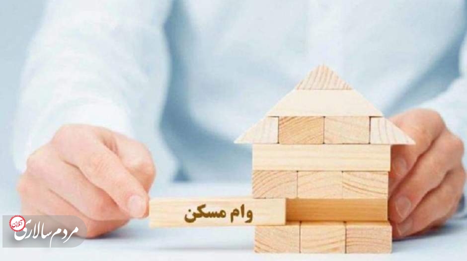 متاهل‌ها برای دریافت وام مسکن چقدر باید پرداخت کنند؟