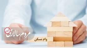 متاهل‌ها برای دریافت وام مسکن چقدر باید پرداخت کنند؟