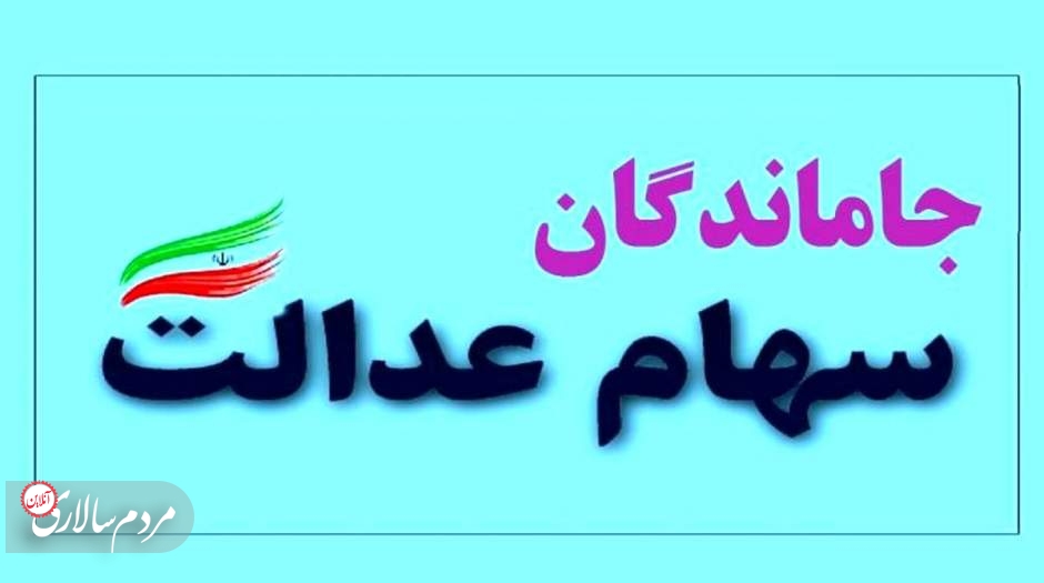 گروه هایی که سهام عدالت می گیرند مشخص شدند