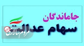 گروه هایی که سهام عدالت می گیرند مشخص شدند