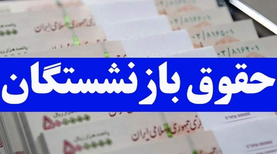 میزان عیدی و افزایش حقوق بازنشستگان چقدر است؟