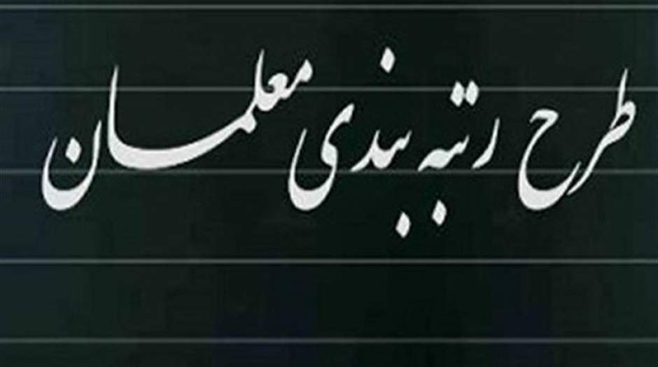 این معلمان مشمول رتبه بندی شدند
