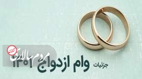 پیشنهاد جدید برای وام ازدواج!