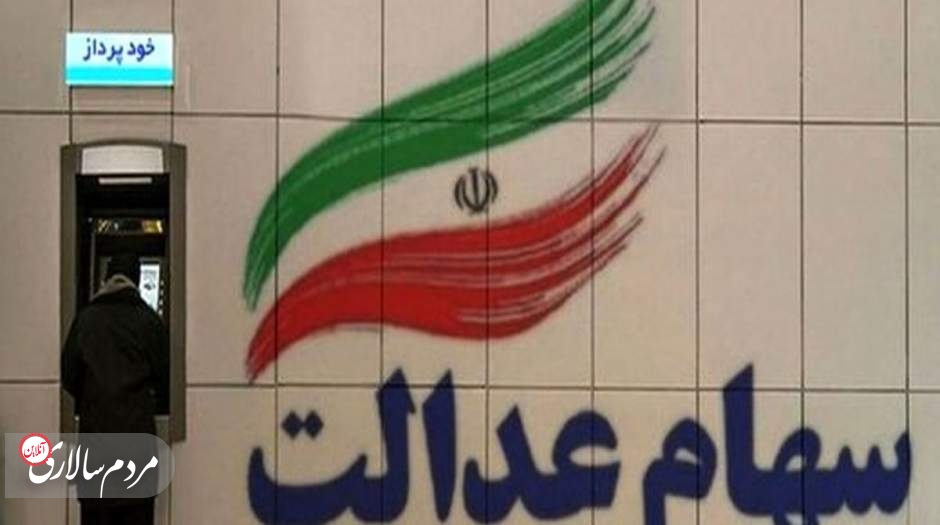 جاماندگان سهام عدالت تا پایان سال منتظر باشید