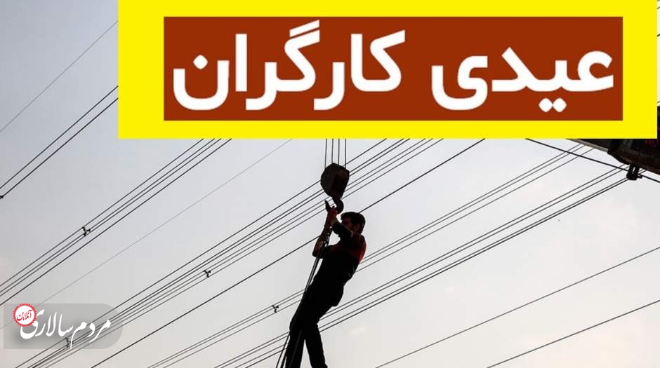 درخواست کارگران دولت:عیدی ما باید«کارگری»باشد