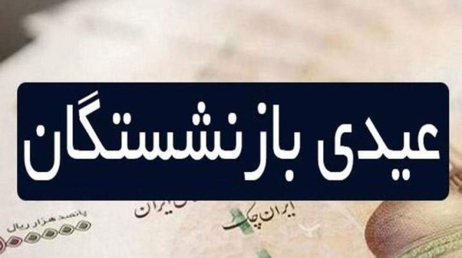 واریزی جدید برای بازنشستگان این هفته