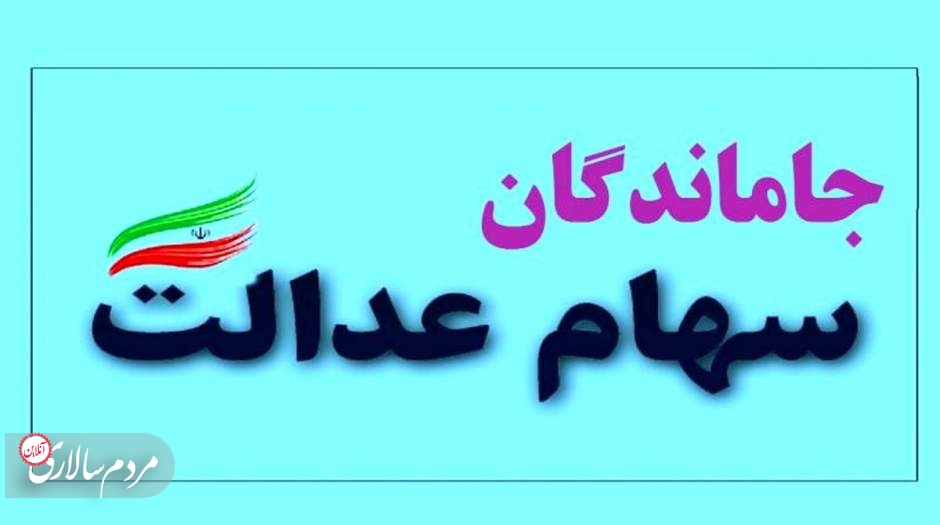 نهایی‌شدن سهام عدالت جاماندگان تا پایان اسفند