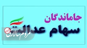 نهایی‌شدن سهام عدالت جاماندگان تا پایان اسفند