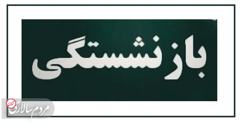 شرایط جدیدی برای بازنشستگی تعیین شد