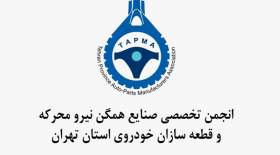 انجمن صنایع همگن قطعه سازان نامزدهای مورد حمایت خود را مشخص کرد