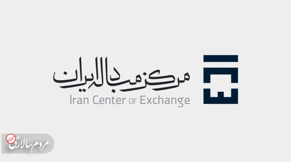 وضعیت قیمت ارز در مرکز مبادله ایران چطور بود؟
