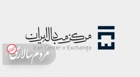 وضعیت قیمت ارز در مرکز مبادله ایران چطور بود؟