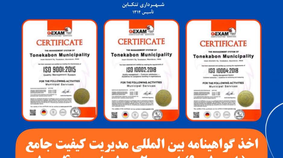 اخذ گواهینامه‌های بین‌المللی ایزو 9001، ایزو 10002 و ایزو 10004 توسط شهرداری تنکابن