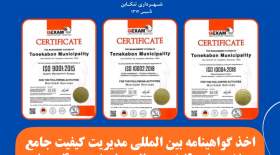 اخذ گواهینامه‌های بین‌المللی ایزو 9001، ایزو 10002 و ایزو 10004 توسط شهرداری تنکابن