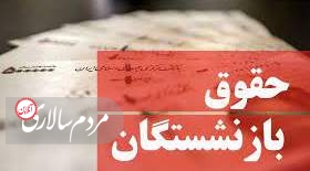 عدم پرداخت 25 درصد متناسب‌سازی حقوق از سال 1400 برای یک میلیون نفر از بازنشستگان!