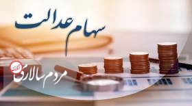 طبقات مختلف سهام عدالت چه سودی دریافت می کنند؟