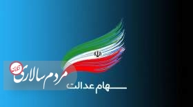 این گروه از جاماندگان، ۱۰ میلیون تومان سهام عدالت می‌گیرند