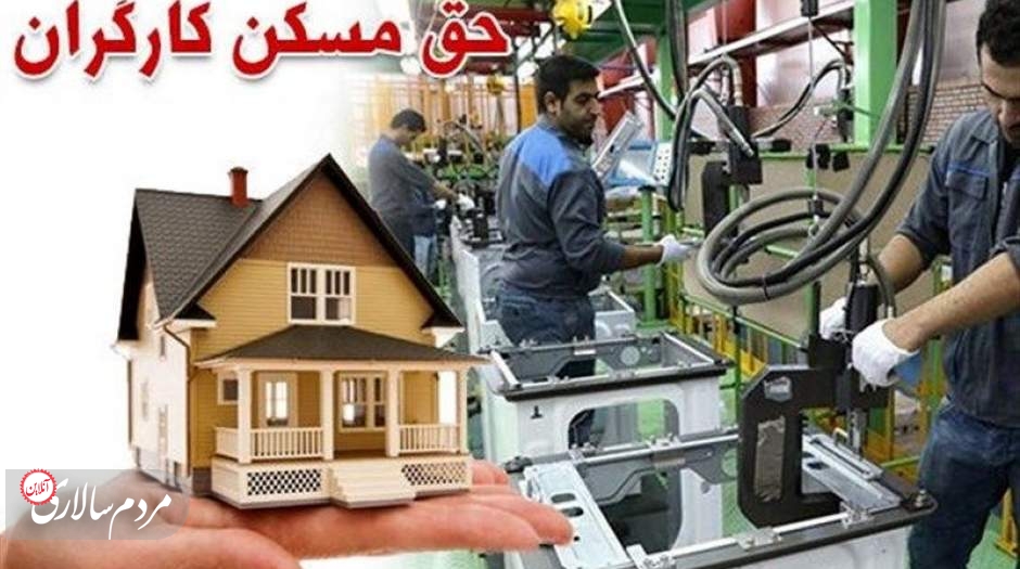 زمان واریز حق مسکن کارگران در سال ۱۴۰۲ اعلام شد