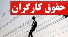 آیا کارفرمای اصلی در قبالِ کارگرانِ شرکتی مسئولیتی ندارد؟