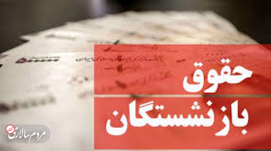 واریز حقوق فروردین بازنشستگان کارگری به میزان سال 1401