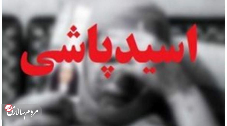 اسیدپاشی به زن جوان در تهران