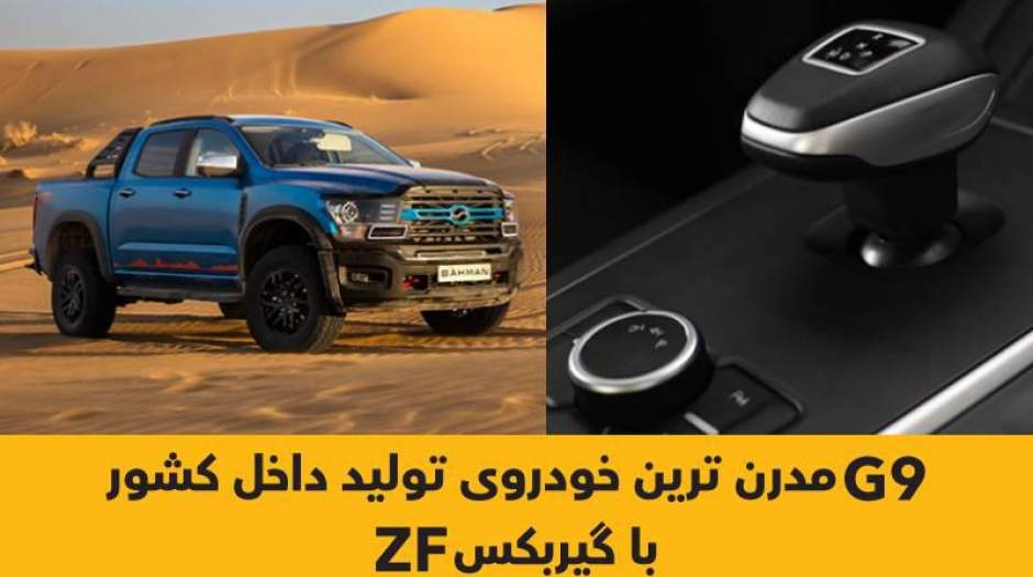 گیربکس ZF مورد اقبال خودروسازان شاخص دنیا؛ از BMW  تا رویز رویز