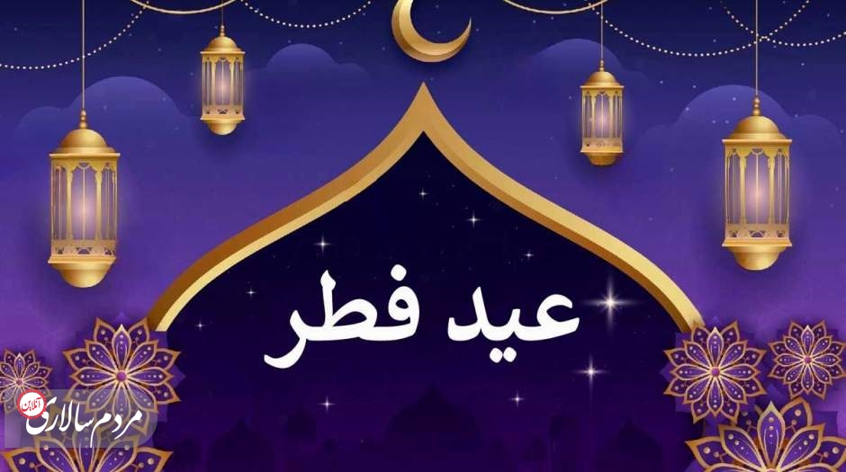 این کشورها فردا را عید فطر اعلام کردند