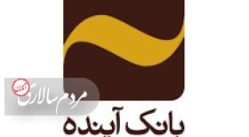 تحقق 96 درصدی تسهیلات تکلیفی وام قرض‌الحسنه ازدواج بانک آینده