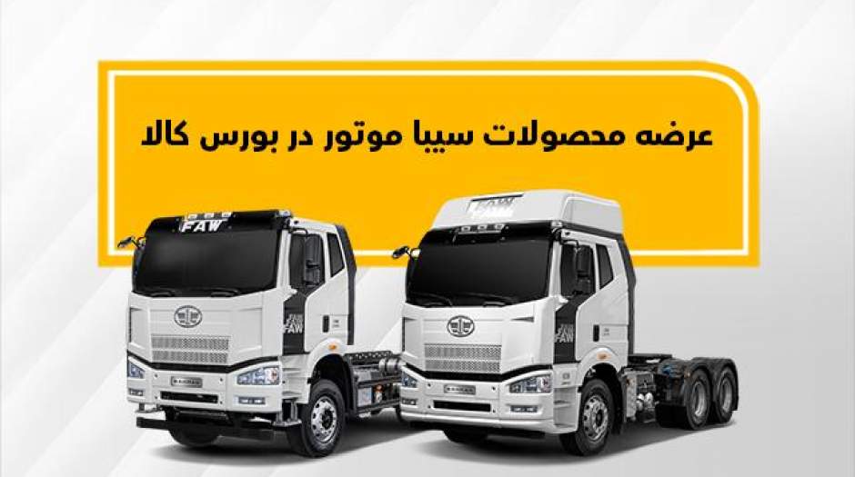 عرضه کامیون کشنده و کمپرسی سیبا موتور در بورس کالا
