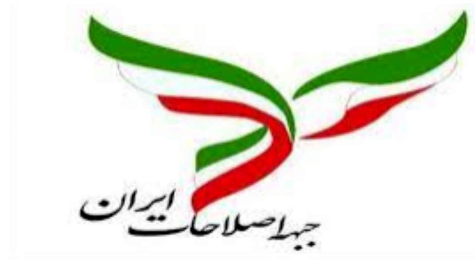 اعلام اسامی ۱۵ عضو حقیقی دوره جدید جبهه اصلاحات