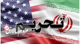 تحریم‌ های جدید علیه ایران اعمال شد