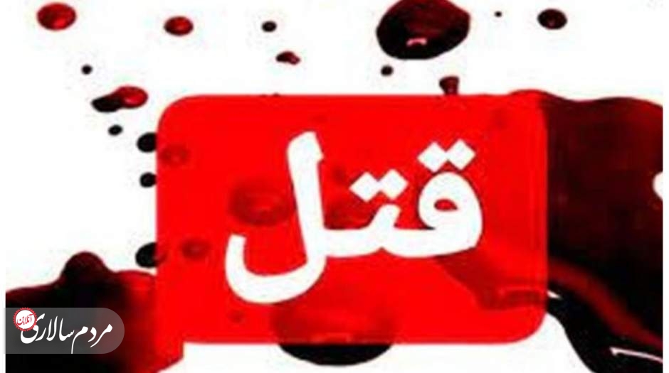 قتل هولناک در تهران