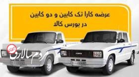 این دو خودرو در بورس کالا عرضه می شود