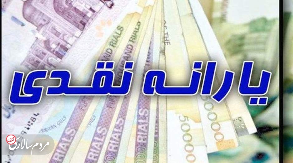 خبر مهم درباره زمان واریز یارانه نقدی خردادماه