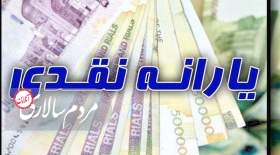 خبر مهم درباره زمان واریز یارانه نقدی خردادماه