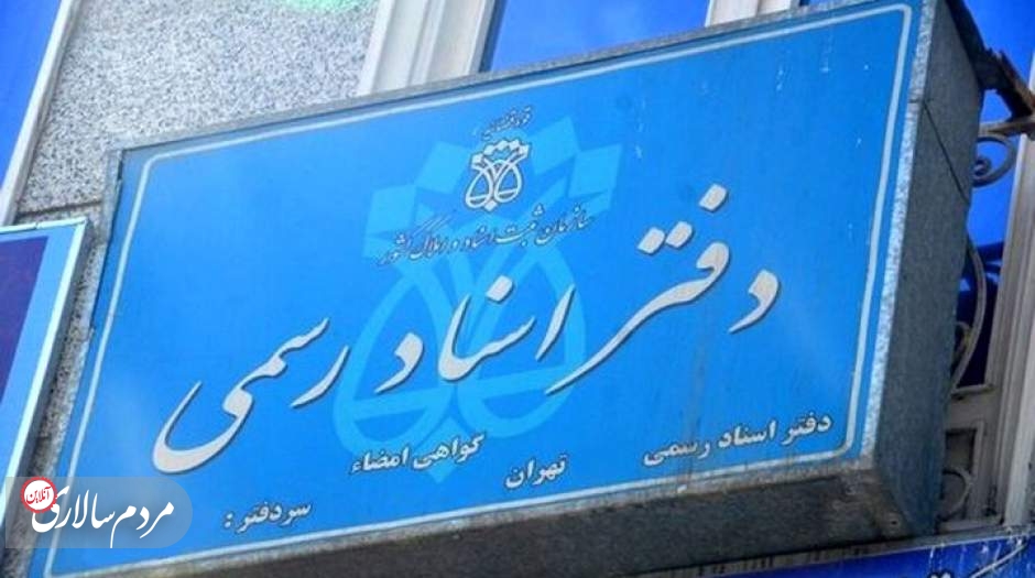  تخلف بزرگ دفاتر اسناد رسمی