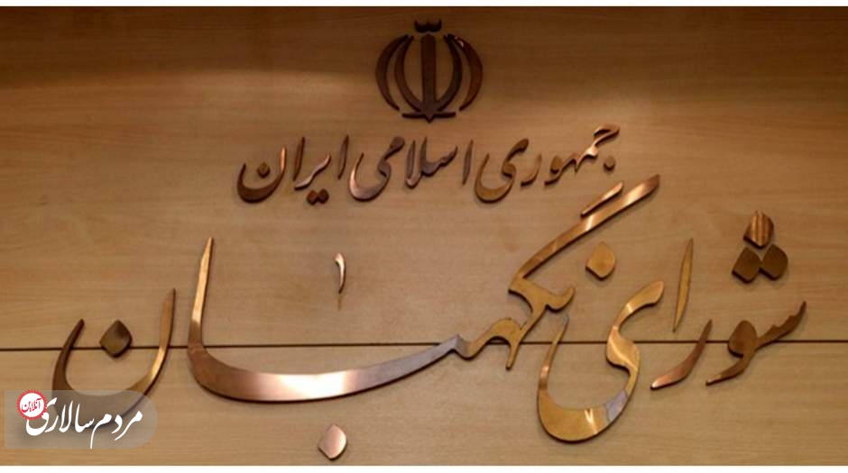 اصلاح ایرادات شورای نگهبان به طرح اصلاح قانون انتخابات