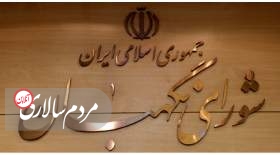 اصلاح ایرادات شورای نگهبان به طرح اصلاح قانون انتخابات