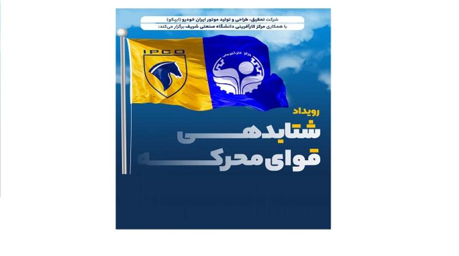 آغاز رویداد شتاب‌دهی قوای محرکه