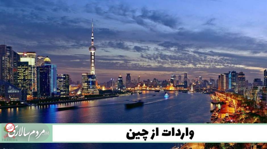 واردات از چین در یک قدمی شما با علی والا