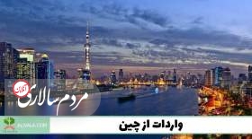 واردات از چین در یک قدمی شما با علی والا