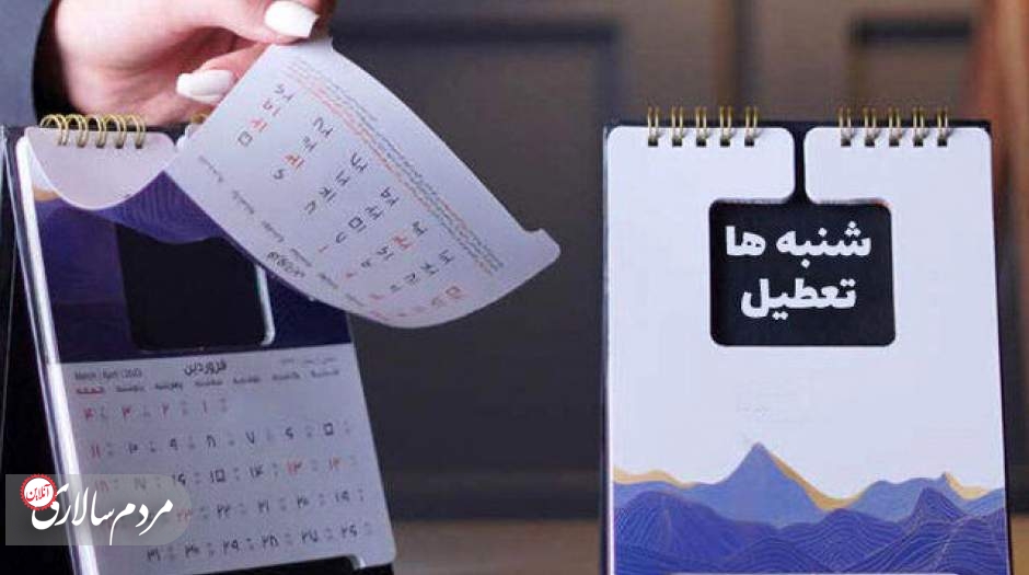 موافقت مجلس با تعطیلی روز شنبه