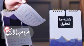 موافقت مجلس با تعطیلی روز شنبه
