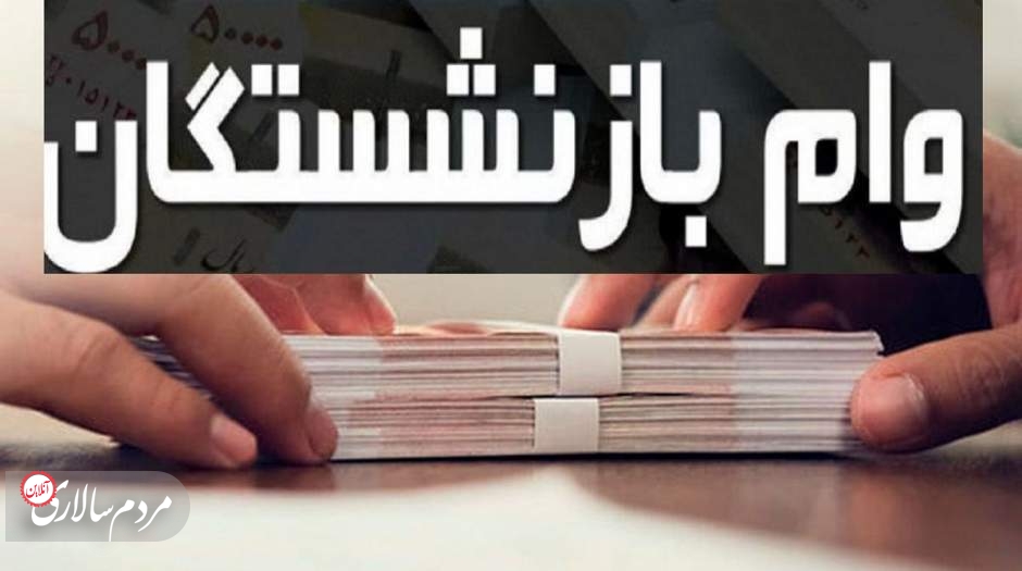 آخرین مهلت ثبت نامِ وام ۲۰ میلیونی بازنشستگان