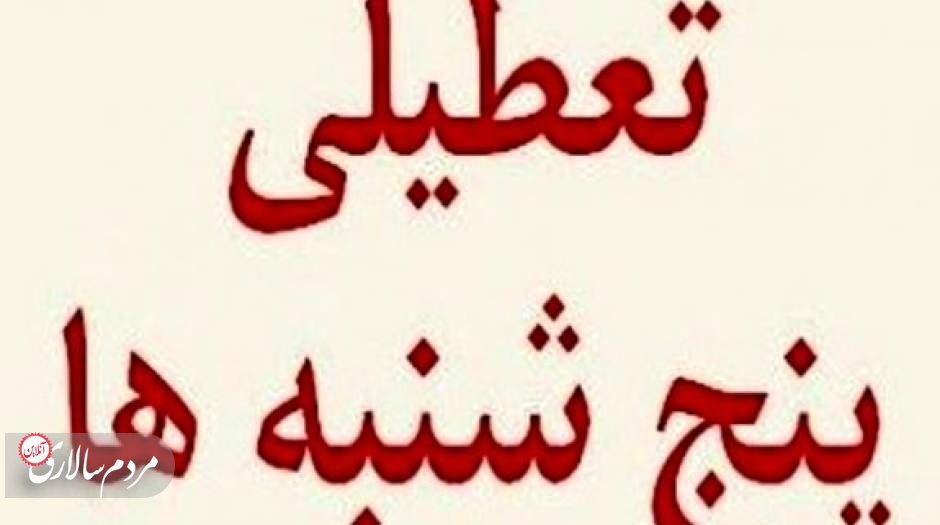 بنای دولت تعطیلی پنجشنبه است یا شنبه؟