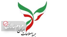 بیانیه جبهه اصلاحات ایران در خصوص وضعیت نهاد انتخابات در کشور و طرح اصلاح قانون انتخابات مجلس