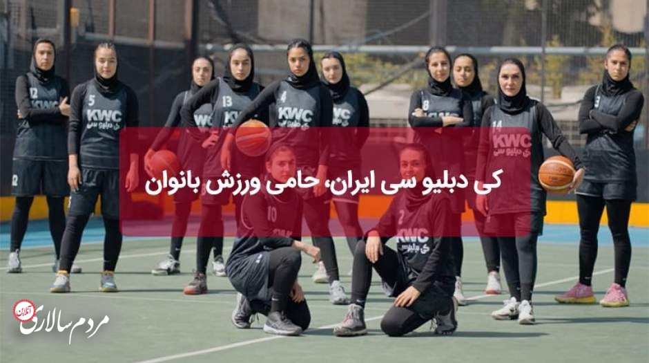 کی دبلیو سی ایران، حامی ورزش بانوان