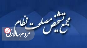 بررسی طرح بانک مرکزی در مجمع تشخیص مصلحت