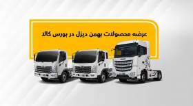 کامیون فورس و کشنده امپاور در بورس کالا عرضه می‌شوند